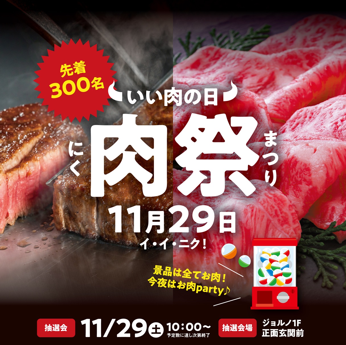 11/1～29いざ！肉祭！～イイニク食べよう、ジョルノで肉ガチャ